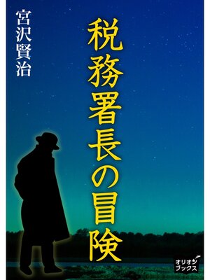cover image of 税務署長の冒険